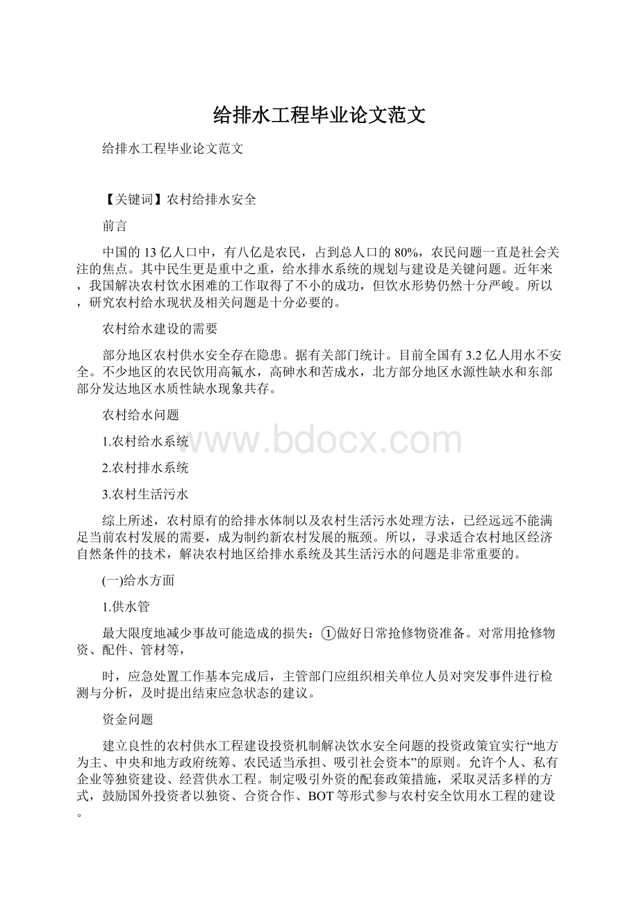 给排水工程毕业论文范文.docx_第1页