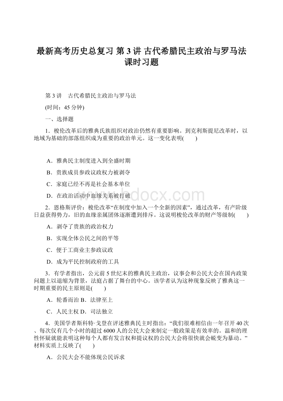 最新高考历史总复习 第3讲 古代希腊民主政治与罗马法课时习题Word下载.docx