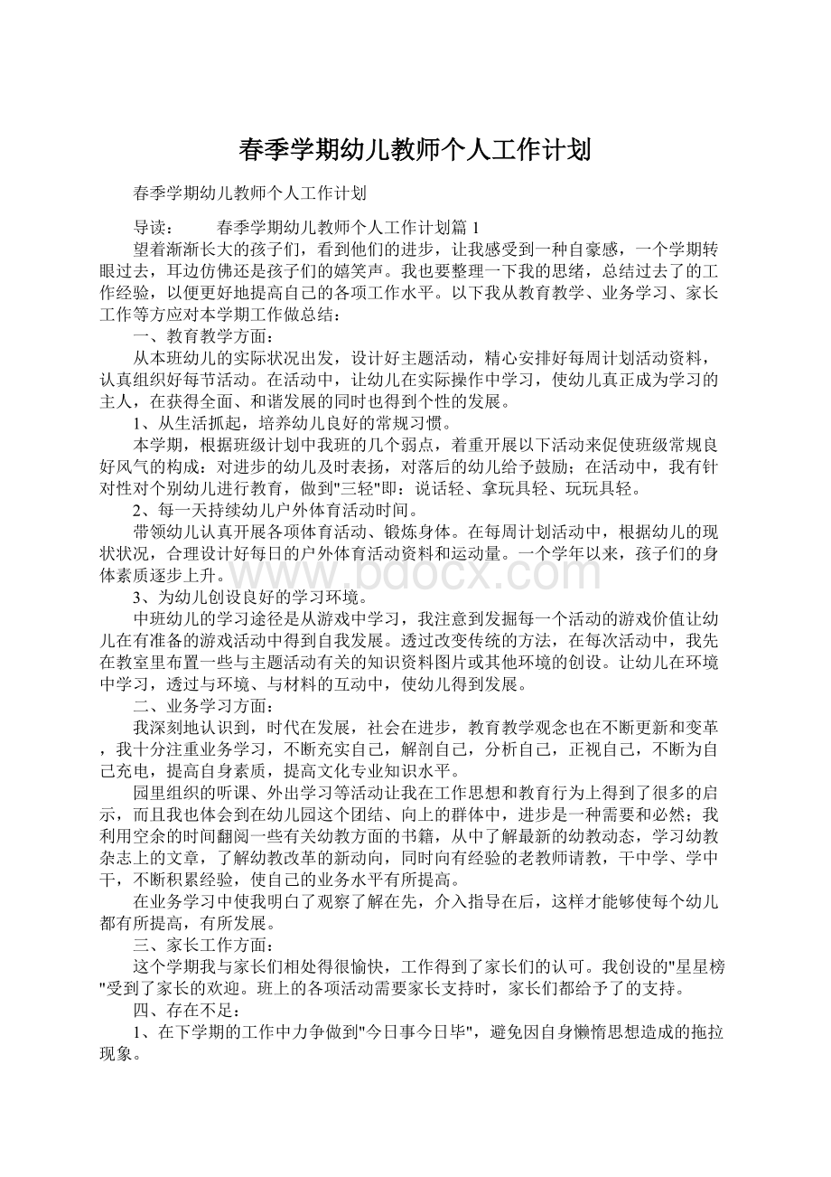 春季学期幼儿教师个人工作计划Word下载.docx