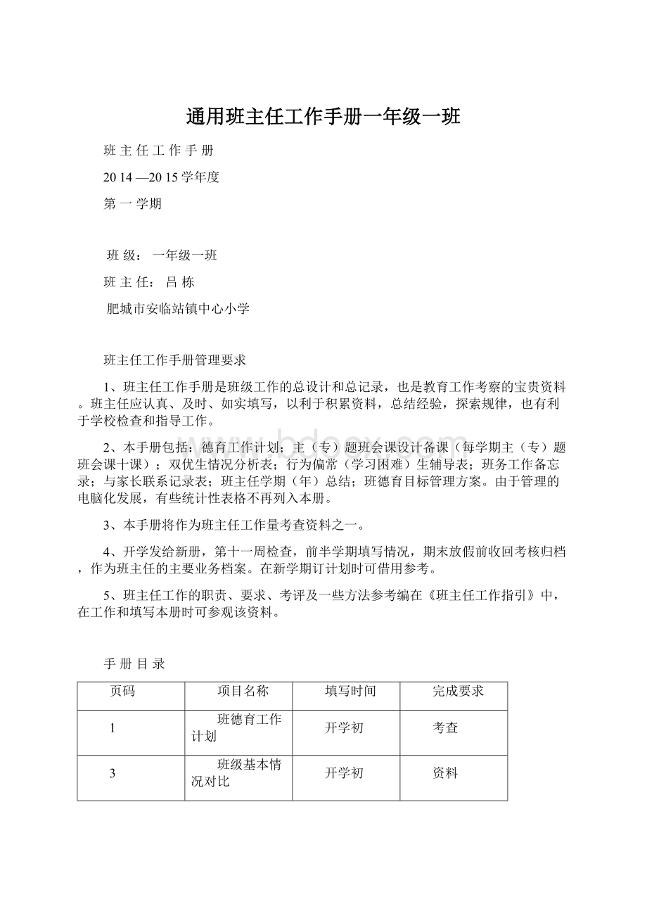 通用班主任工作手册一年级一班.docx_第1页