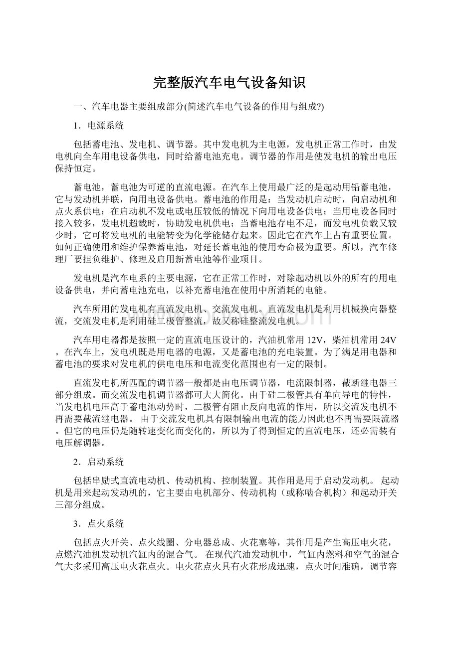 完整版汽车电气设备知识Word格式文档下载.docx