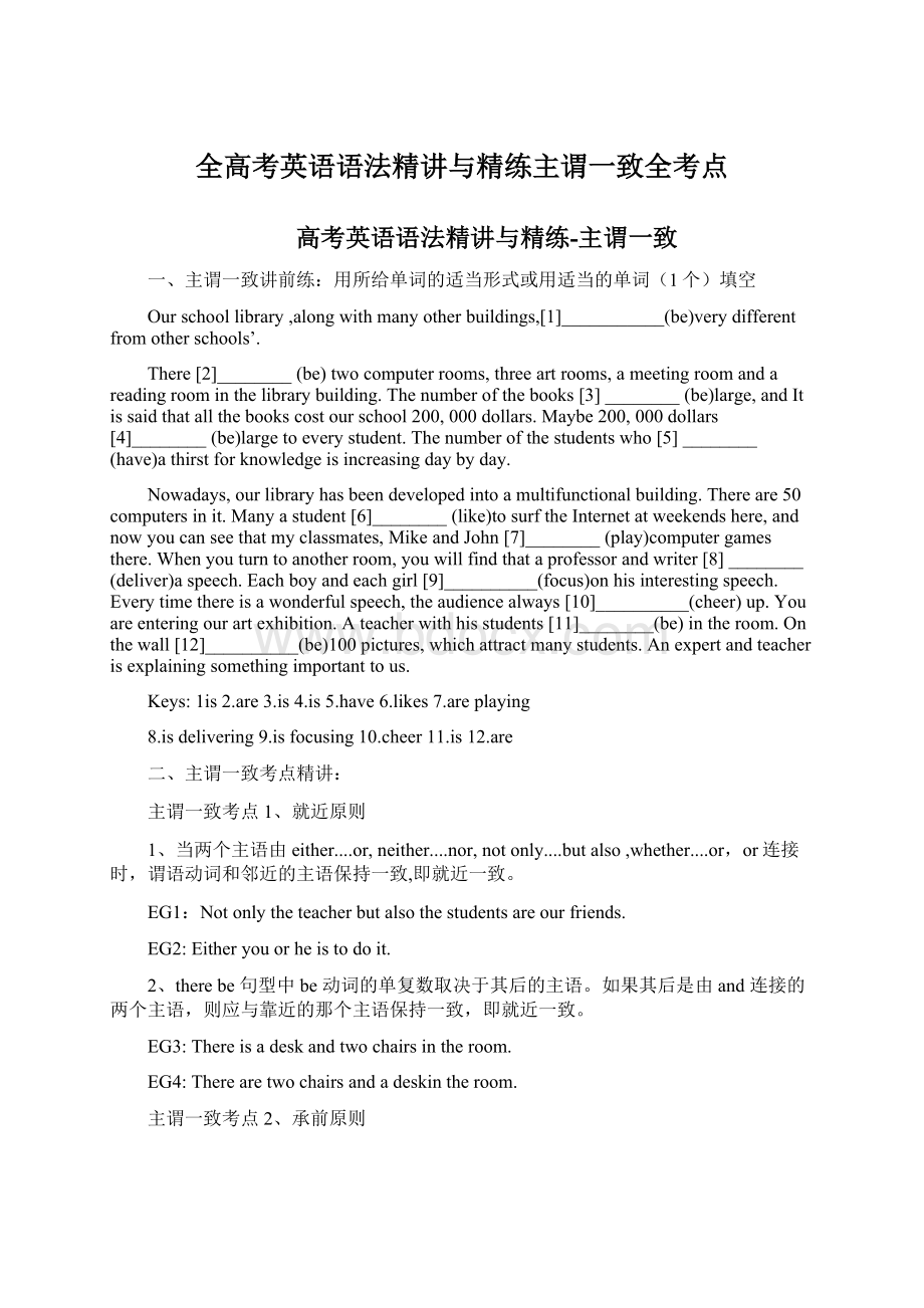 全高考英语语法精讲与精练主谓一致全考点Word文件下载.docx