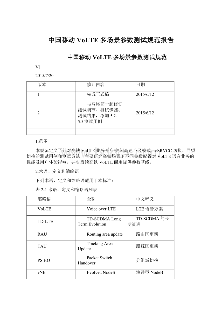 中国移动VoLTE多场景参数测试规范报告.docx_第1页