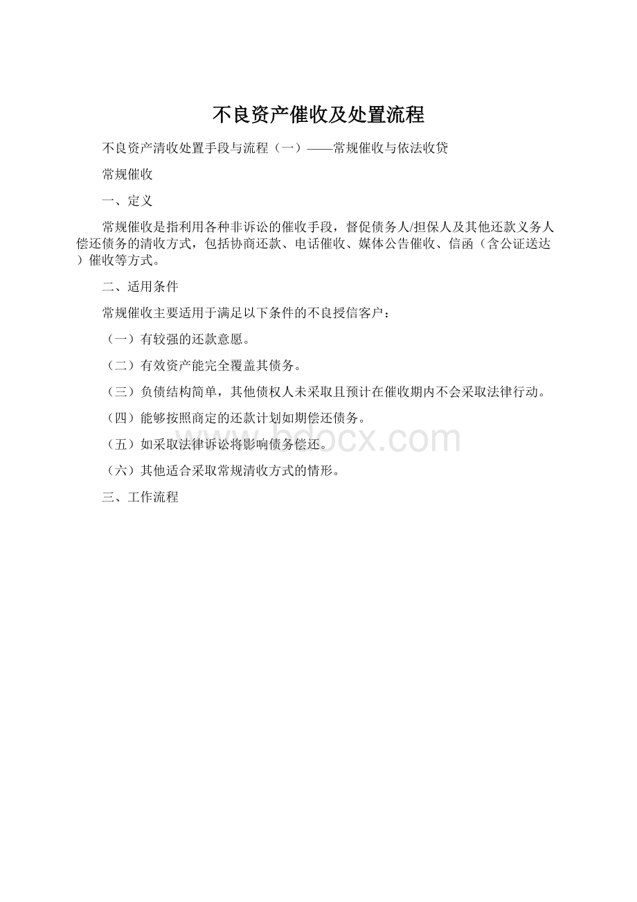 不良资产催收及处置流程Word下载.docx_第1页