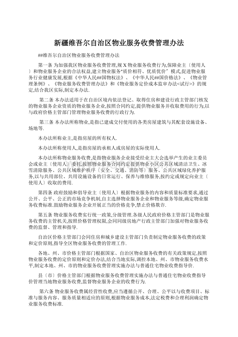 新疆维吾尔自治区物业服务收费管理办法Word文件下载.docx