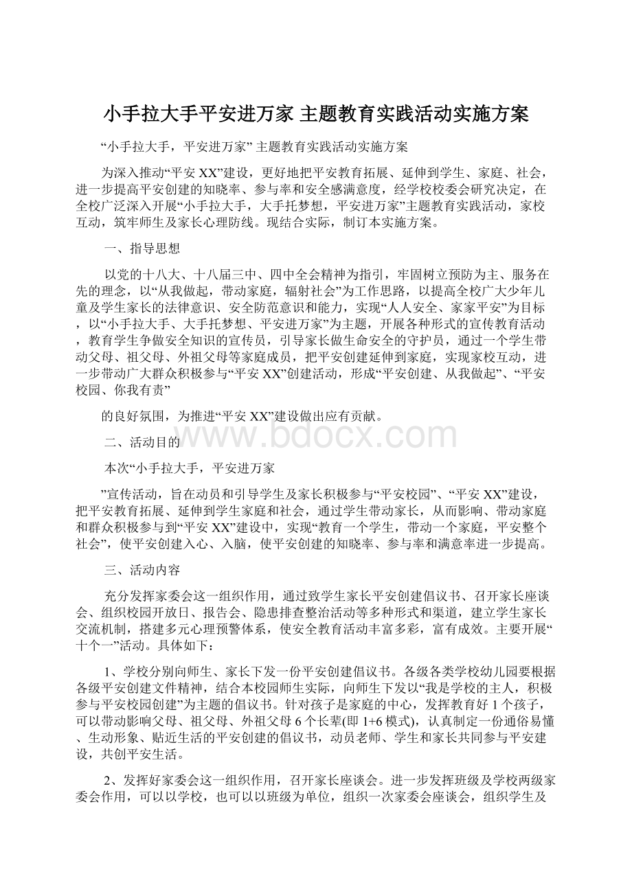 小手拉大手平安进万家 主题教育实践活动实施方案Word格式.docx