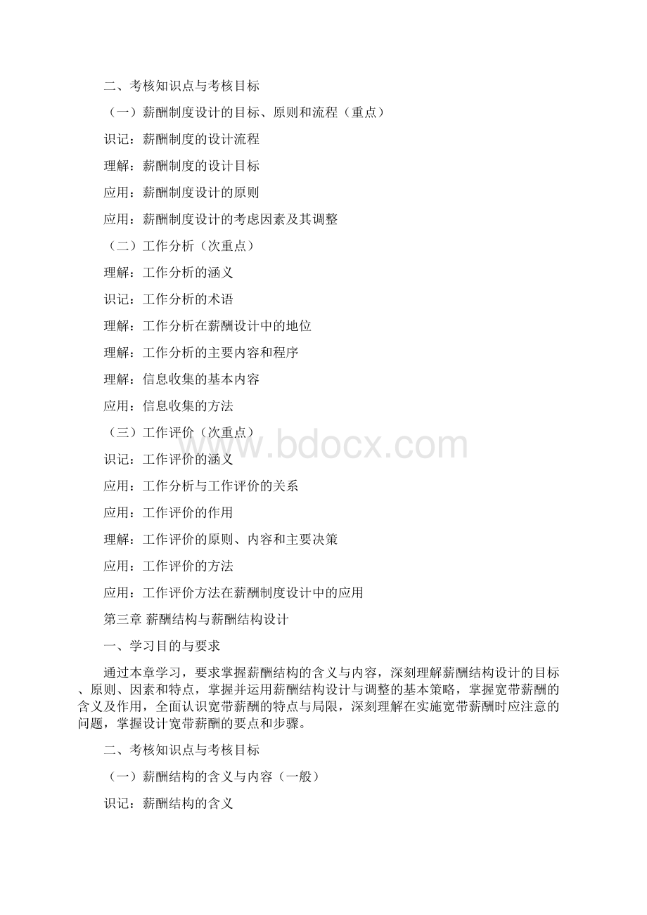 天津自考薪酬管理课程考试大纲Word文档下载推荐.docx_第3页