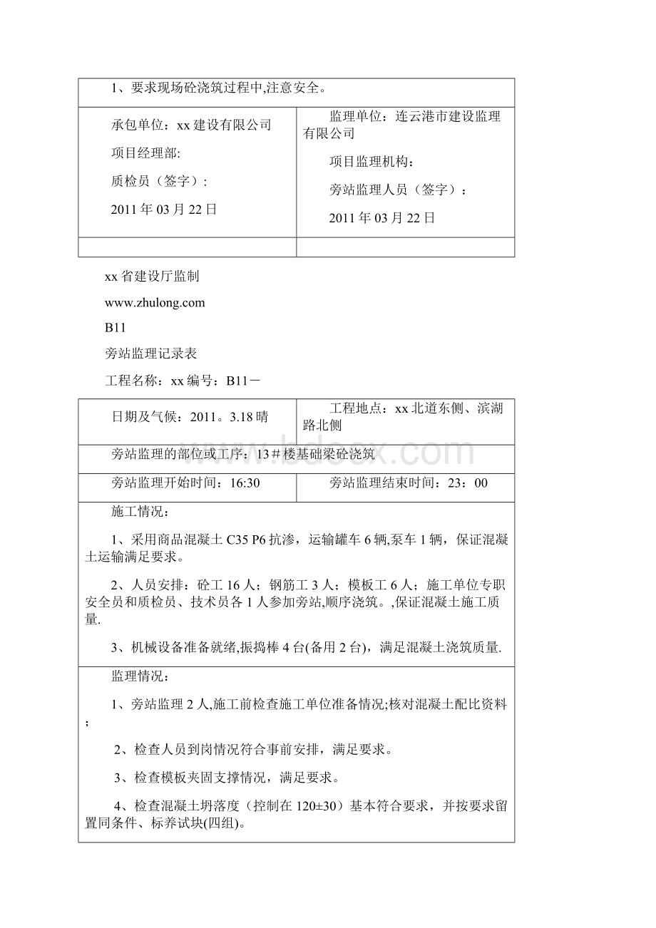 基础垫层及主体工程混凝土浇筑监理旁站记录Word格式.docx_第2页