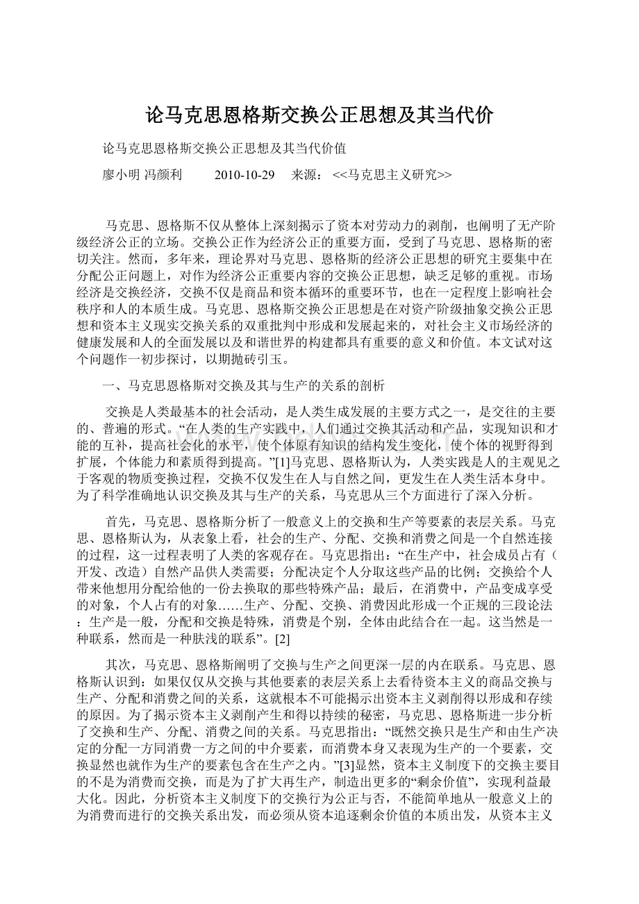 论马克思恩格斯交换公正思想及其当代价Word文档下载推荐.docx