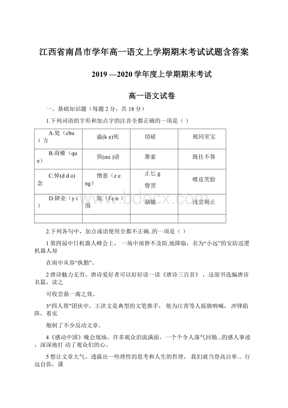 江西省南昌市学年高一语文上学期期末考试试题含答案Word格式.docx_第1页