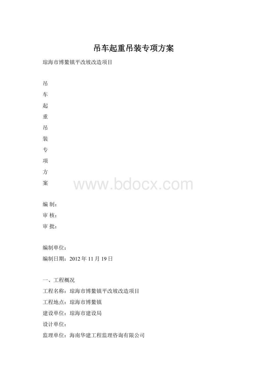 吊车起重吊装专项方案Word文件下载.docx