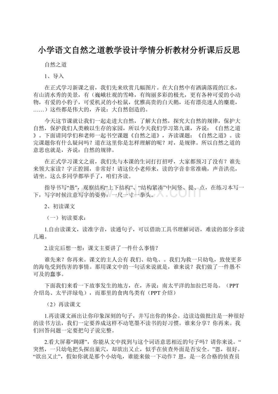 小学语文自然之道教学设计学情分析教材分析课后反思.docx_第1页