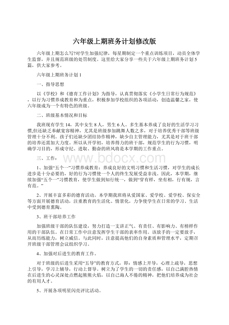 六年级上期班务计划修改版文档格式.docx