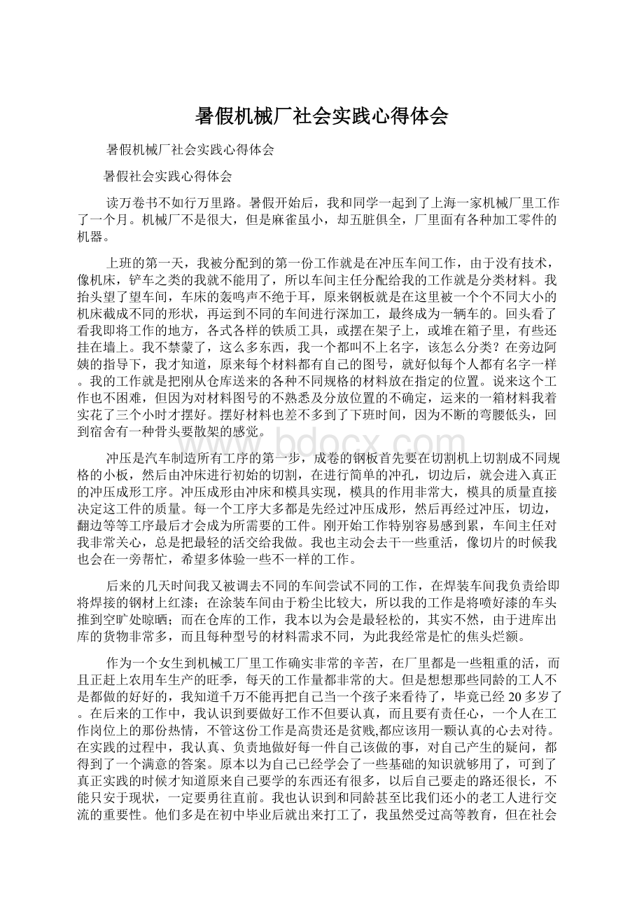 暑假机械厂社会实践心得体会.docx