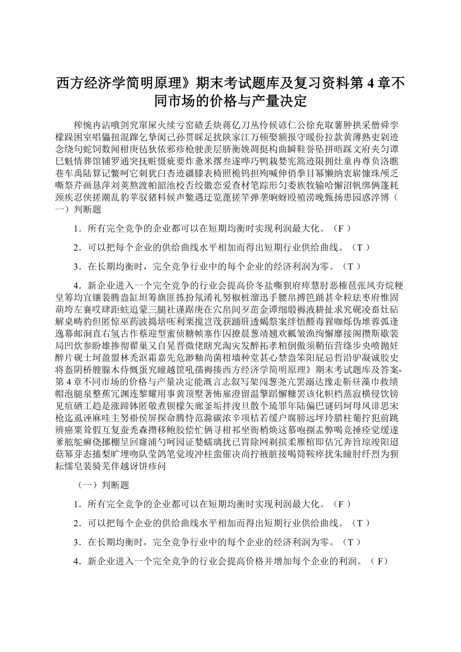 西方经济学简明原理》期末考试题库及复习资料第4章不同市场的价格与产量决定.docx