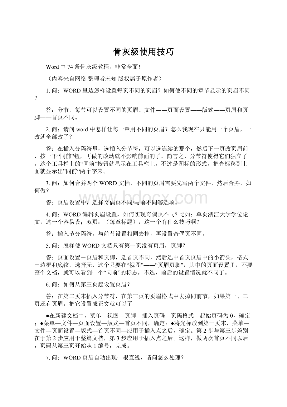 骨灰级使用技巧.docx_第1页