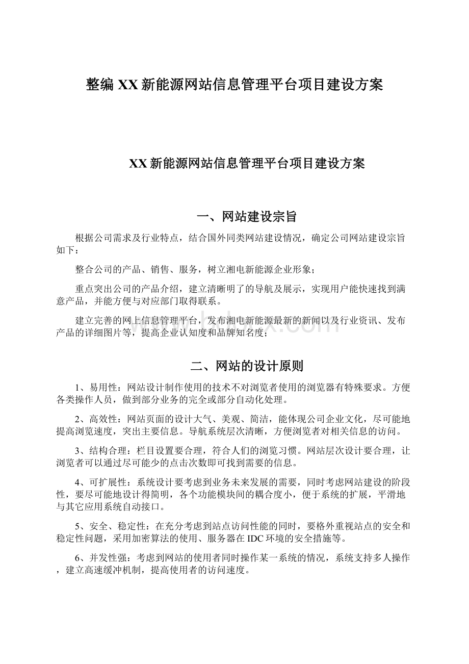 整编XX新能源网站信息管理平台项目建设方案Word文档下载推荐.docx_第1页