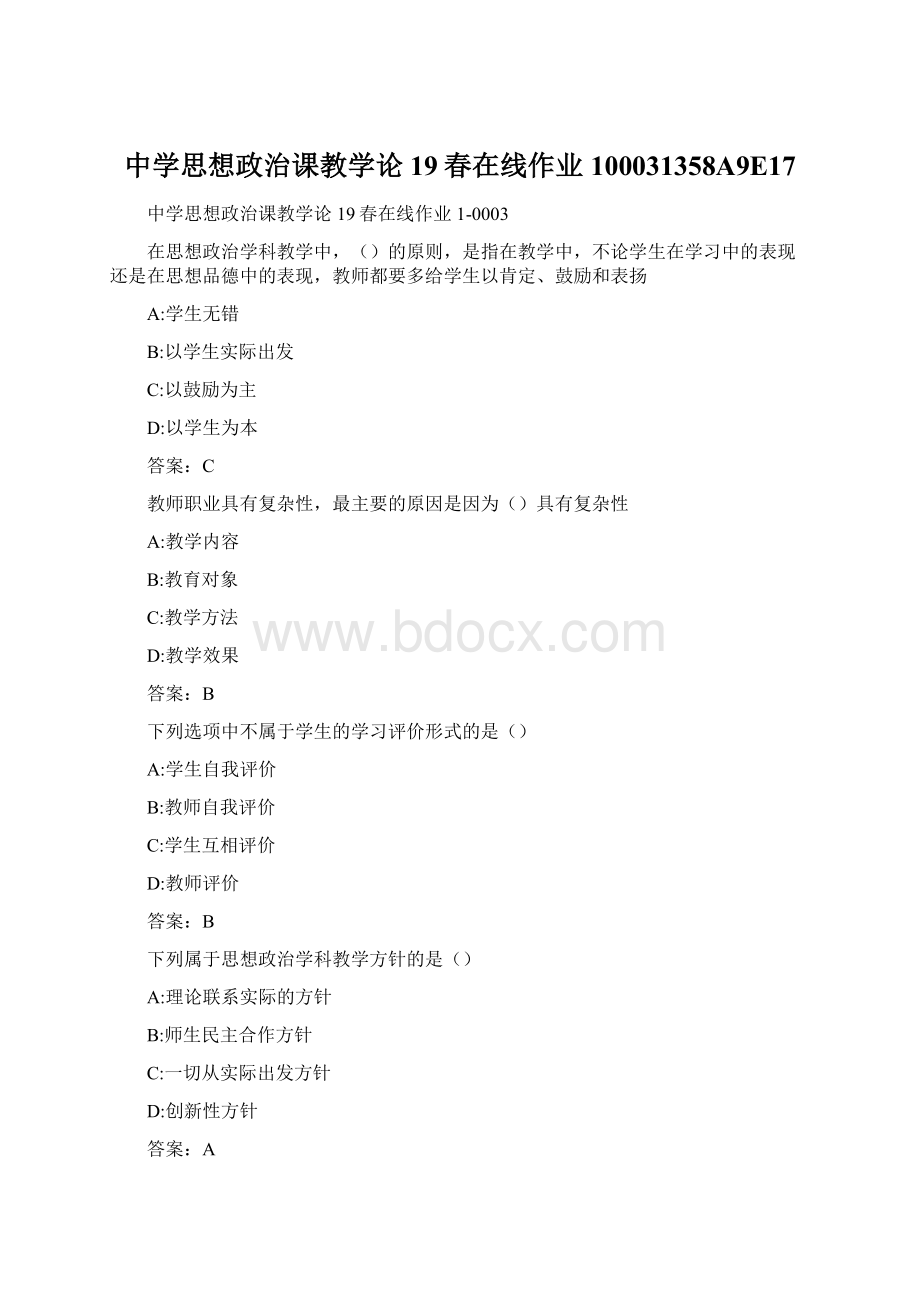 中学思想政治课教学论19春在线作业100031358A9E17Word格式.docx