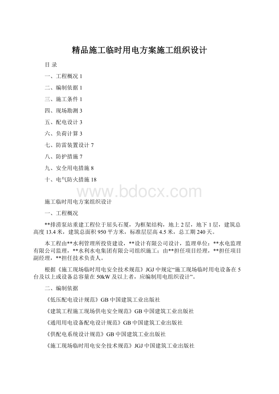 精品施工临时用电方案施工组织设计Word格式文档下载.docx