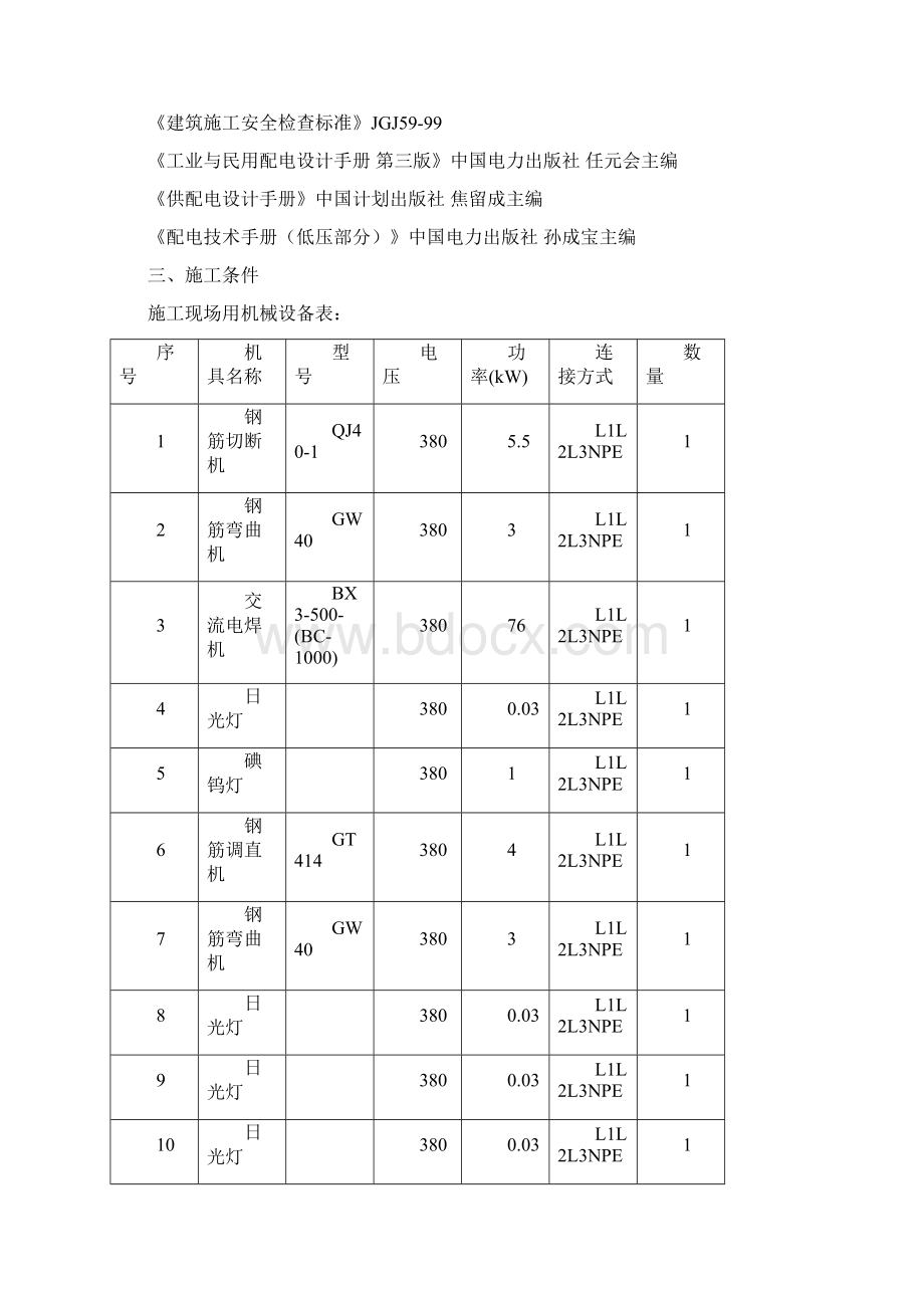 精品施工临时用电方案施工组织设计.docx_第2页