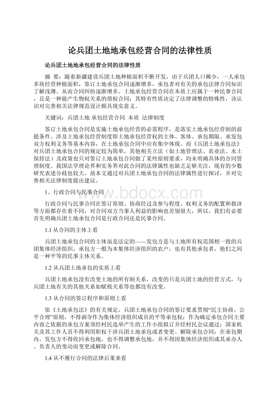 论兵团土地地承包经营合同的法律性质.docx_第1页