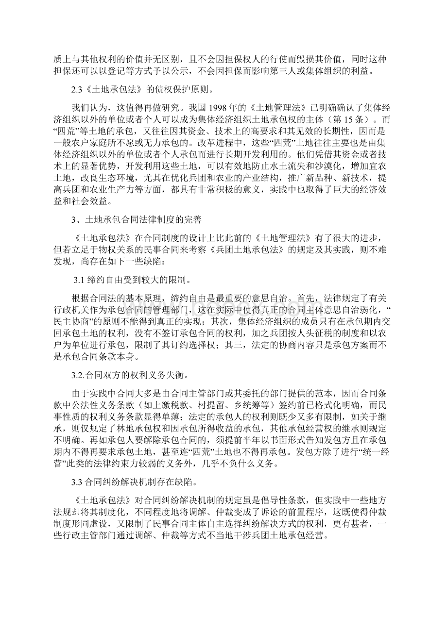 论兵团土地地承包经营合同的法律性质.docx_第3页