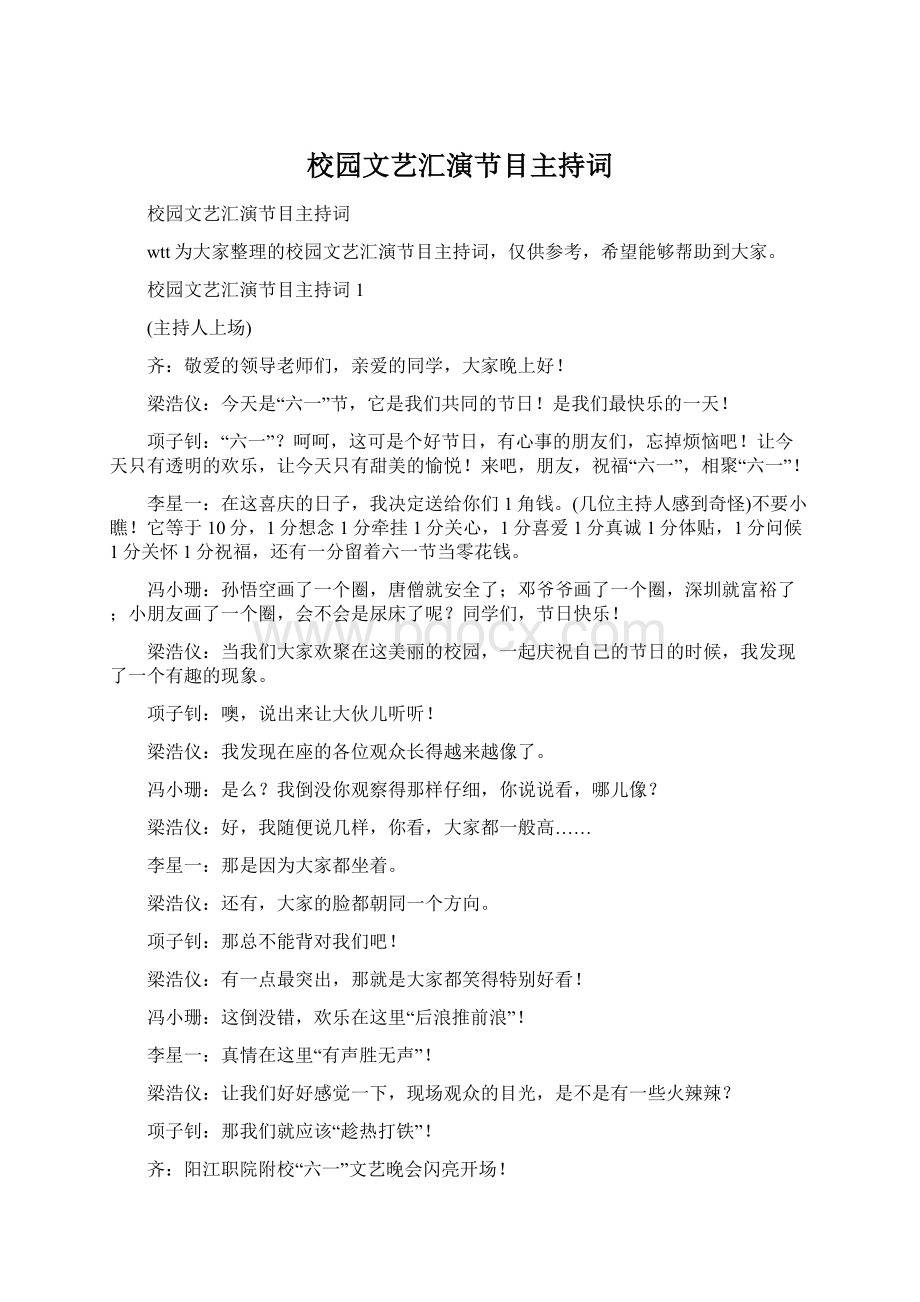 校园文艺汇演节目主持词Word文档格式.docx_第1页