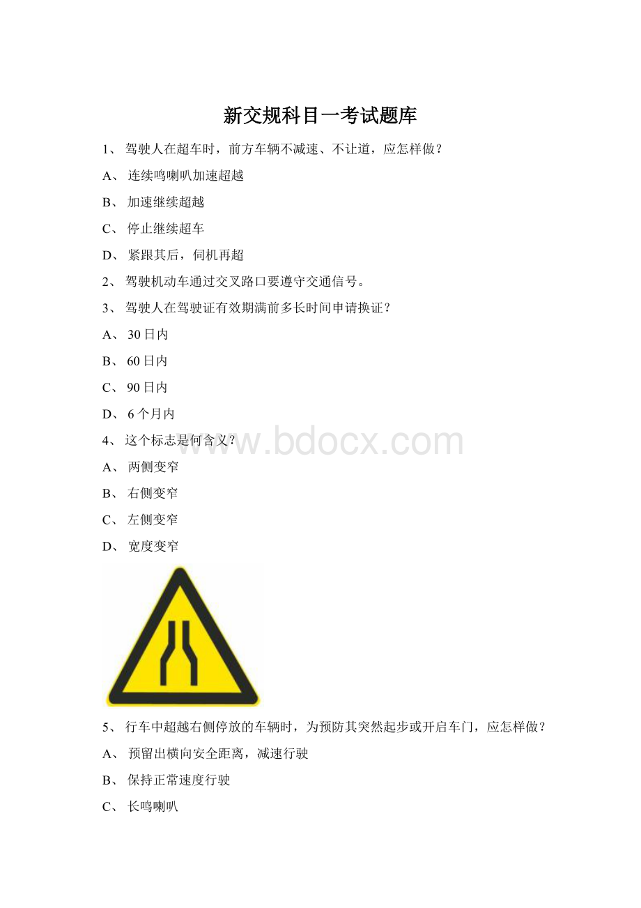 新交规科目一考试题库Word格式.docx