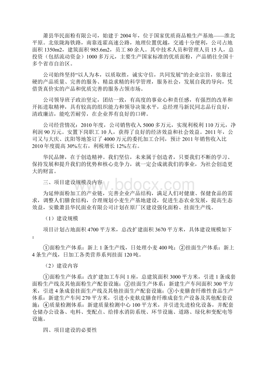 日处理400吨小麦加工项目可行性研究报告Word文件下载.docx_第2页