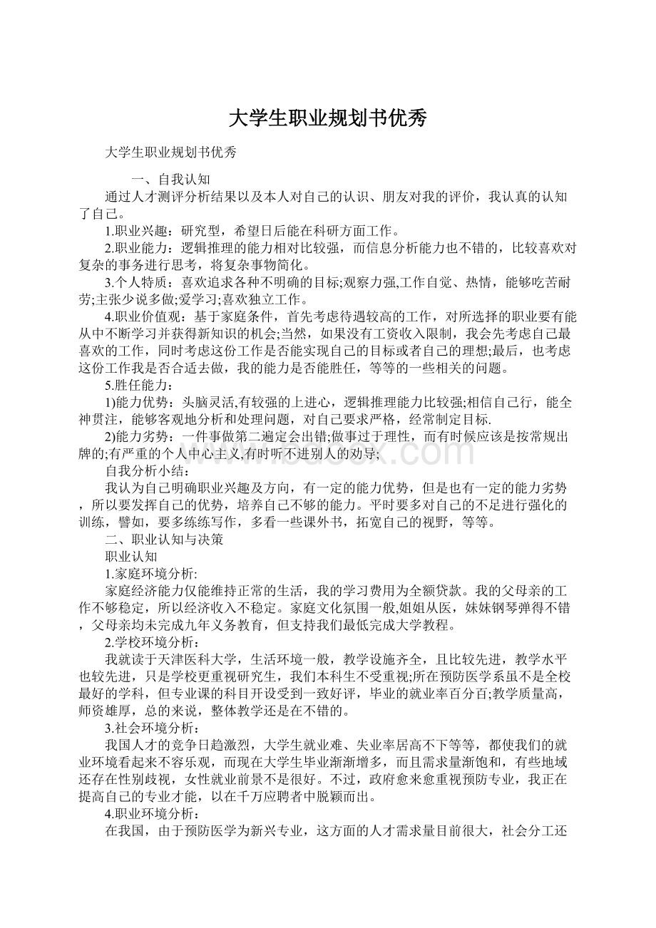 大学生职业规划书优秀Word文件下载.docx