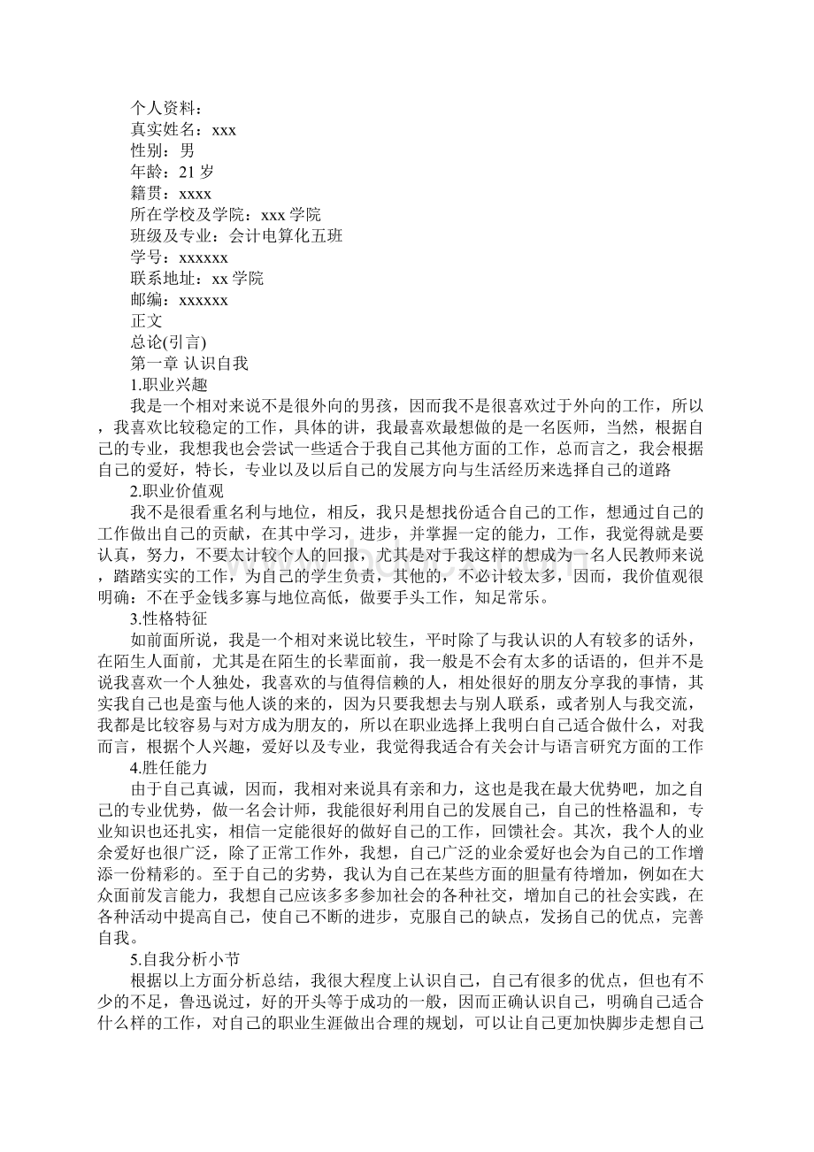 大学生职业规划书优秀.docx_第3页