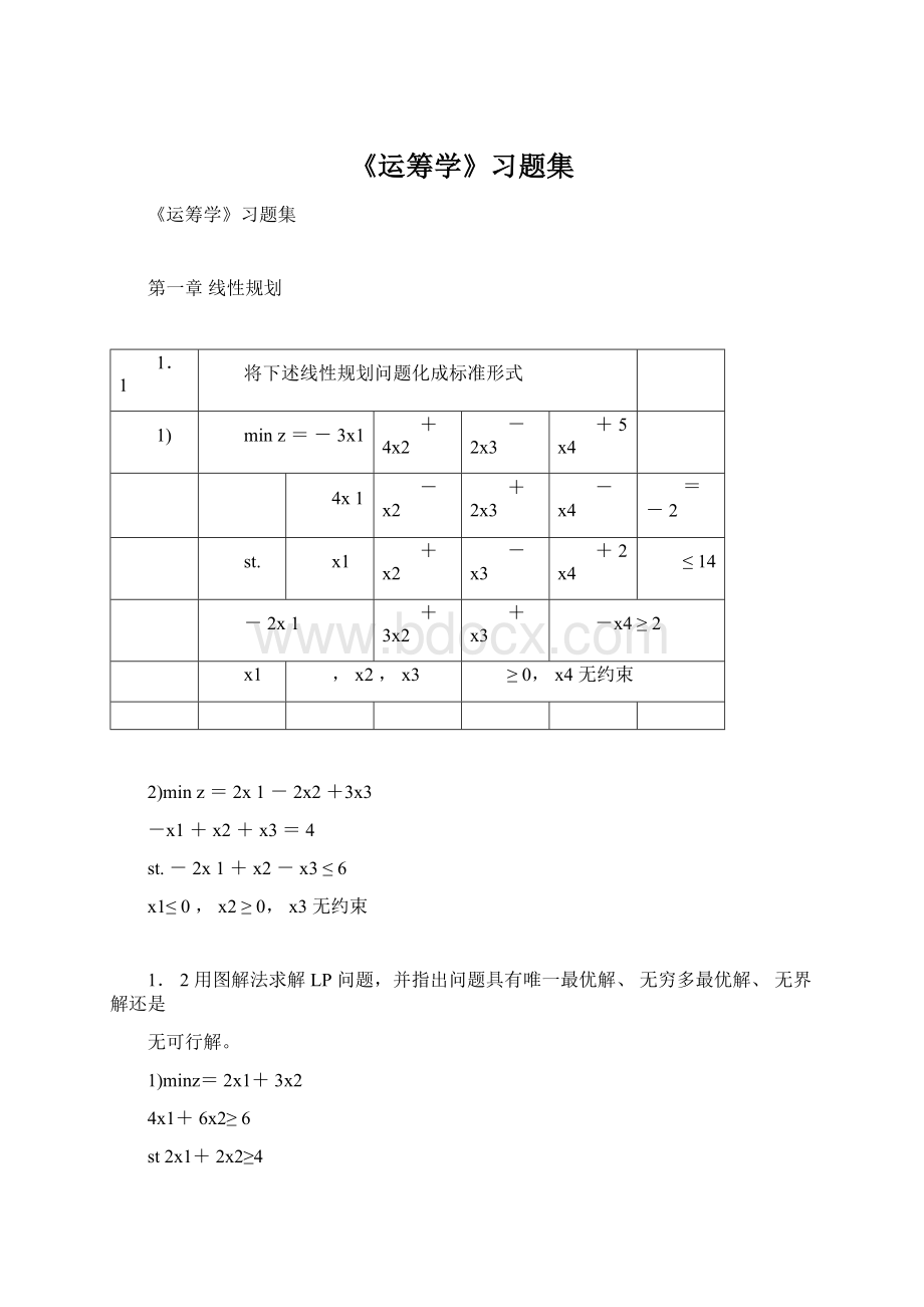 《运筹学》习题集.docx