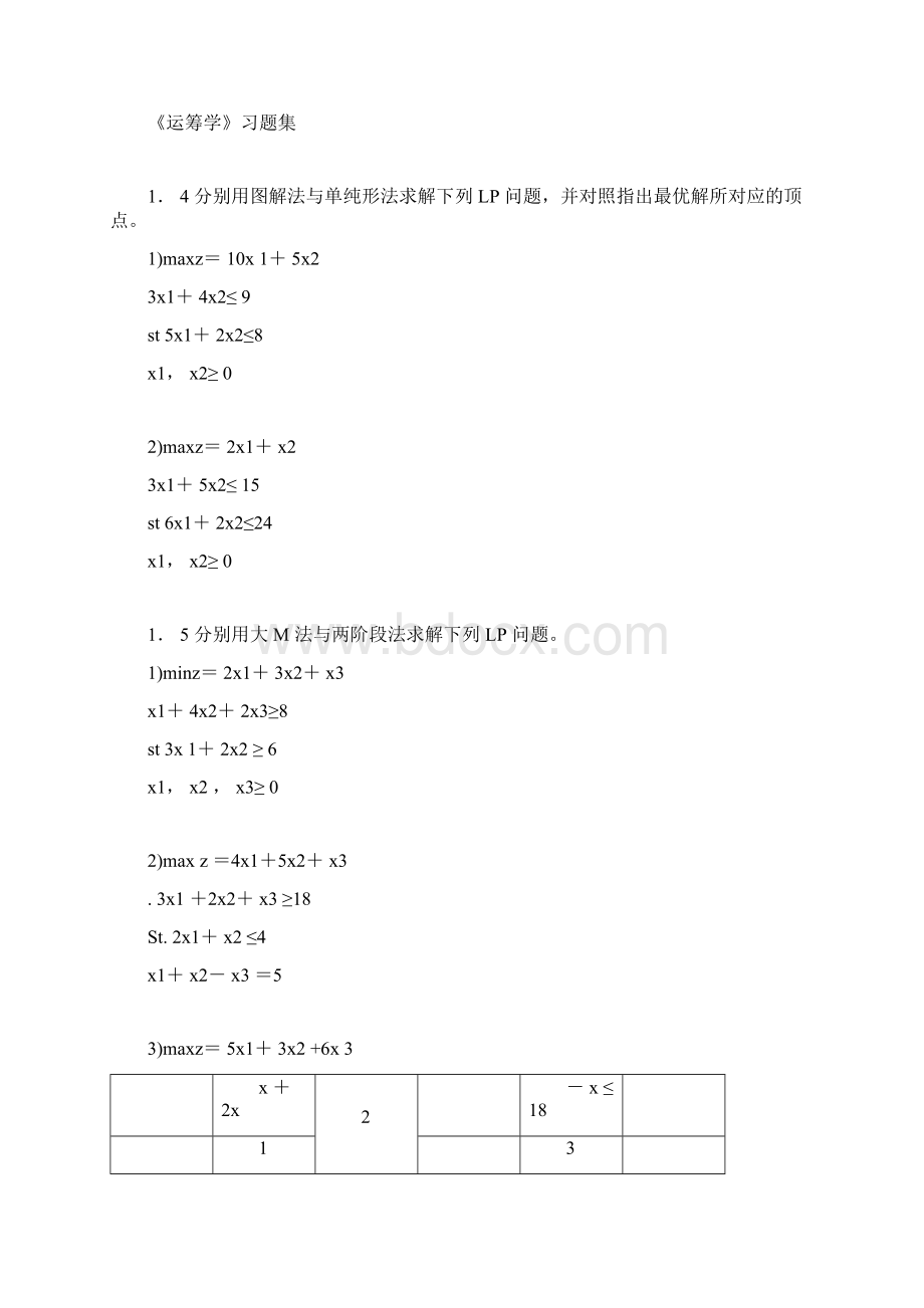 《运筹学》习题集.docx_第3页