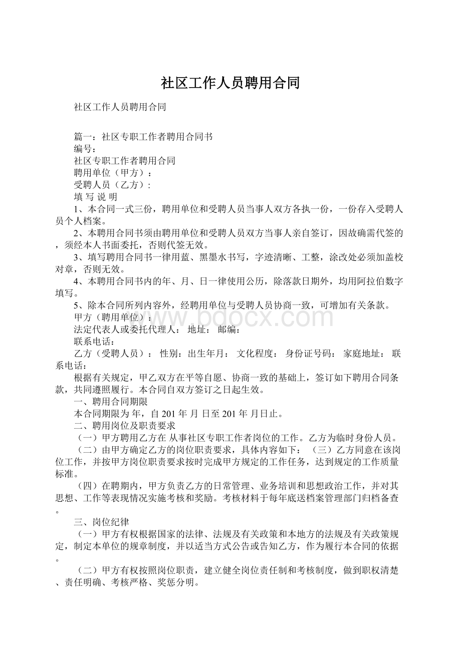 社区工作人员聘用合同Word文档下载推荐.docx_第1页