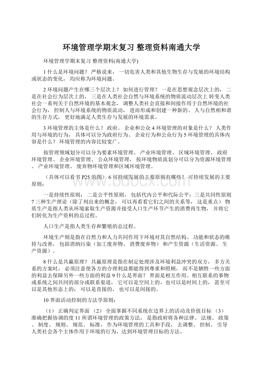 环境管理学期末复习 整理资料南通大学文档格式.docx