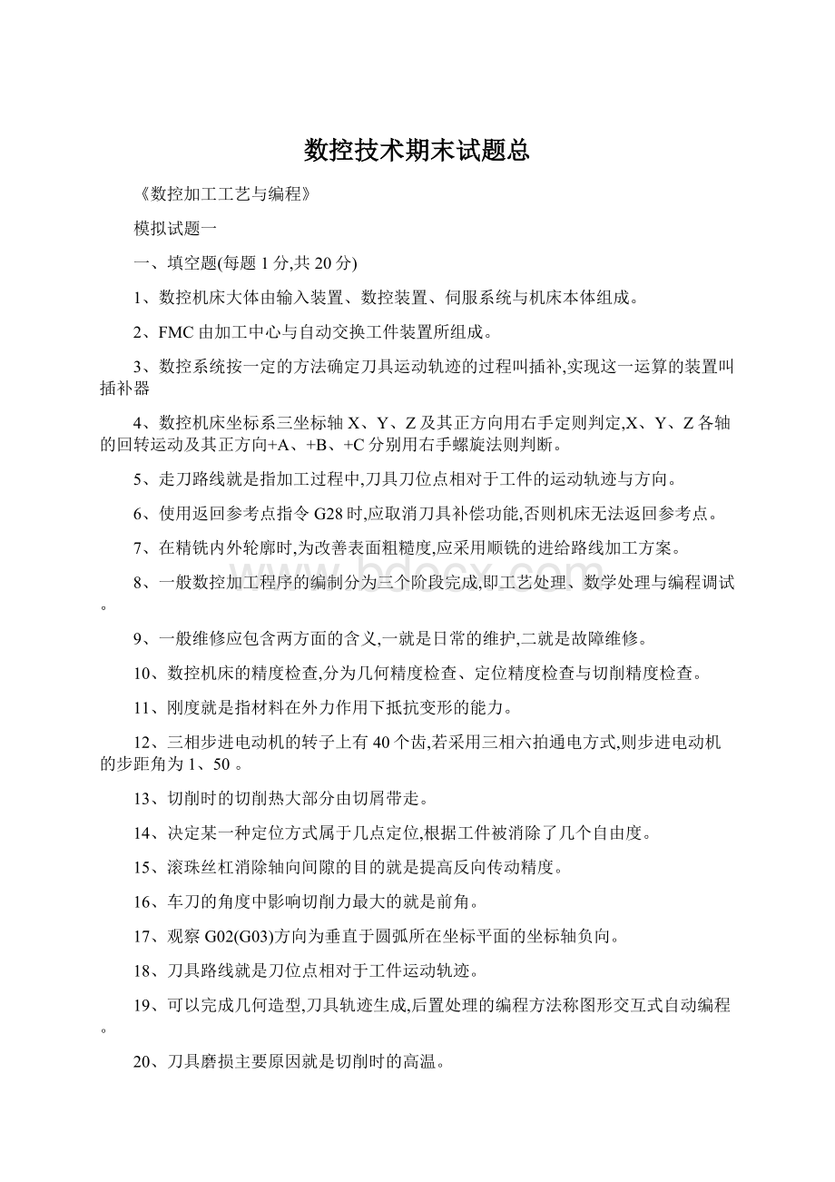 数控技术期末试题总.docx_第1页