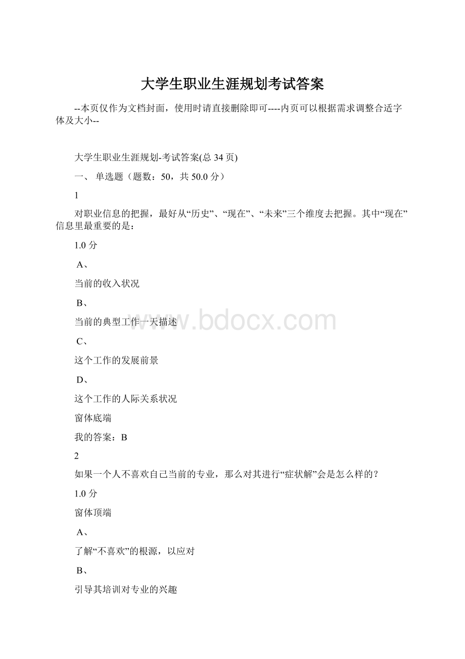 大学生职业生涯规划考试答案Word文档格式.docx