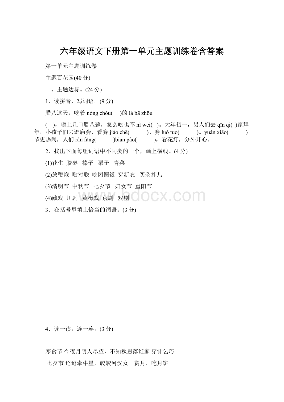 六年级语文下册第一单元主题训练卷含答案文档格式.docx_第1页