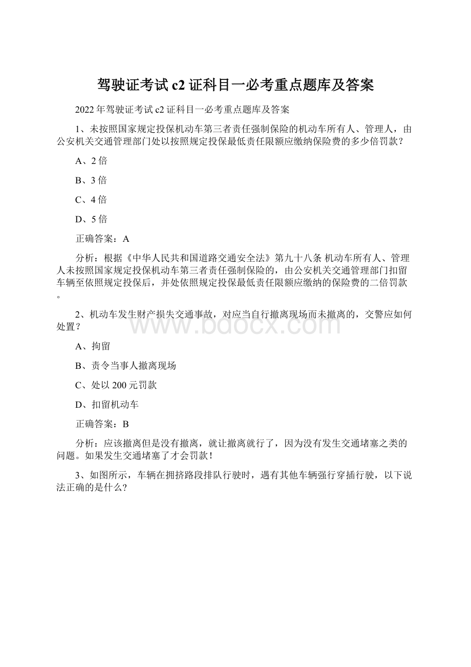 驾驶证考试c2证科目一必考重点题库及答案.docx_第1页