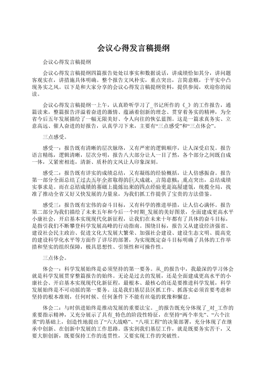 会议心得发言稿提纲Word文档格式.docx_第1页