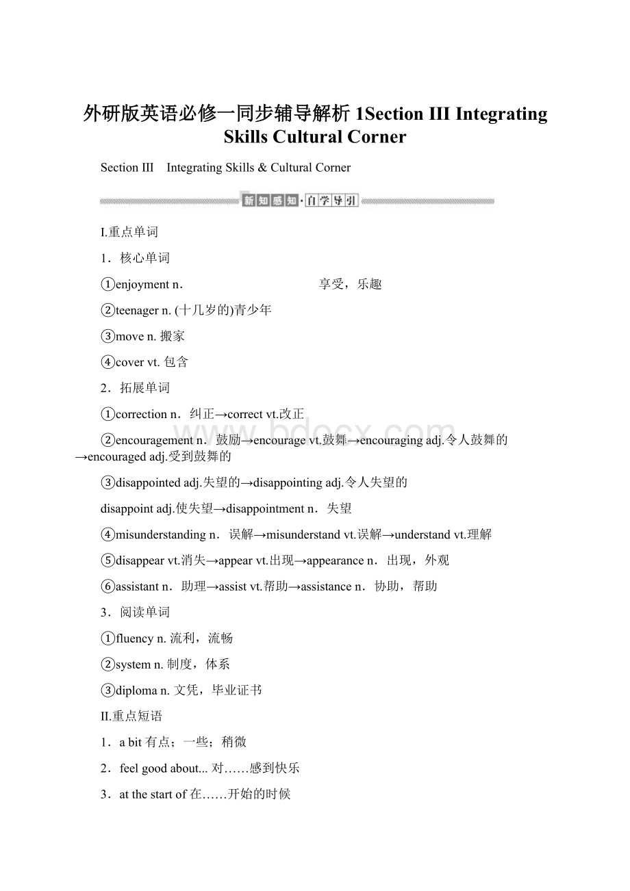 外研版英语必修一同步辅导解析1Section Ⅲ Integrating SkillsCultural CornerWord下载.docx