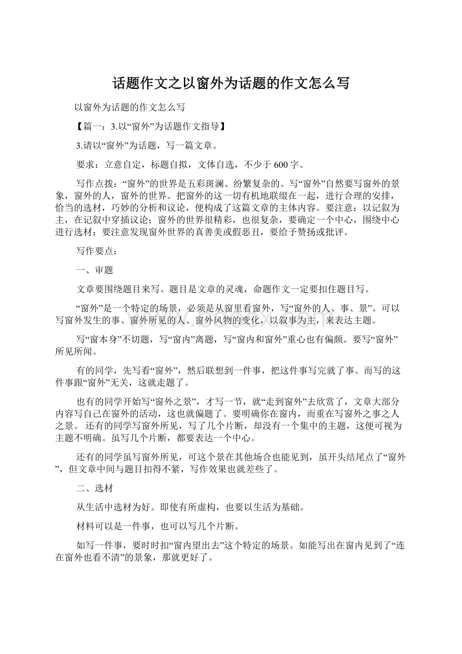 话题作文之以窗外为话题的作文怎么写文档格式.docx