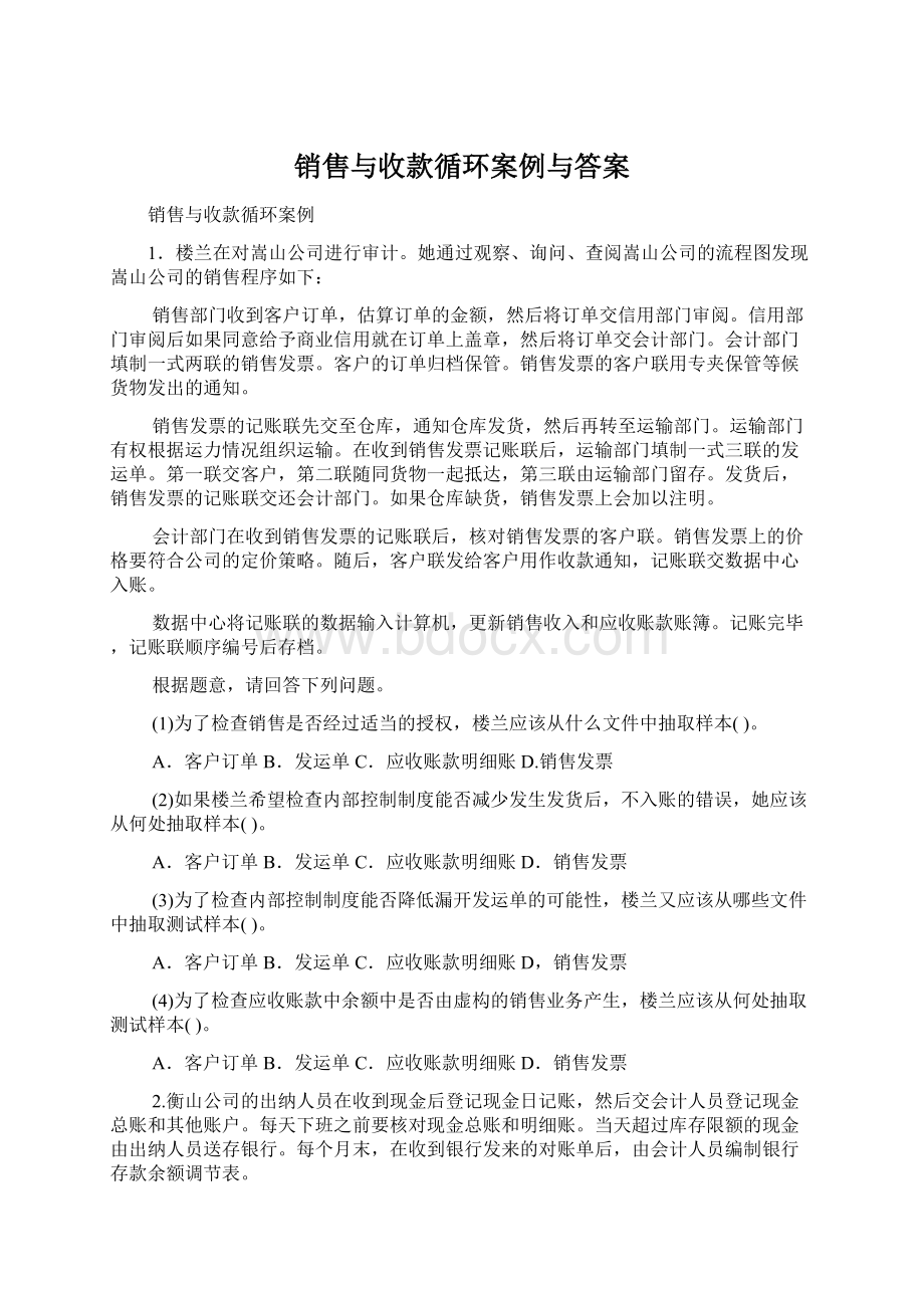 销售与收款循环案例与答案Word格式文档下载.docx