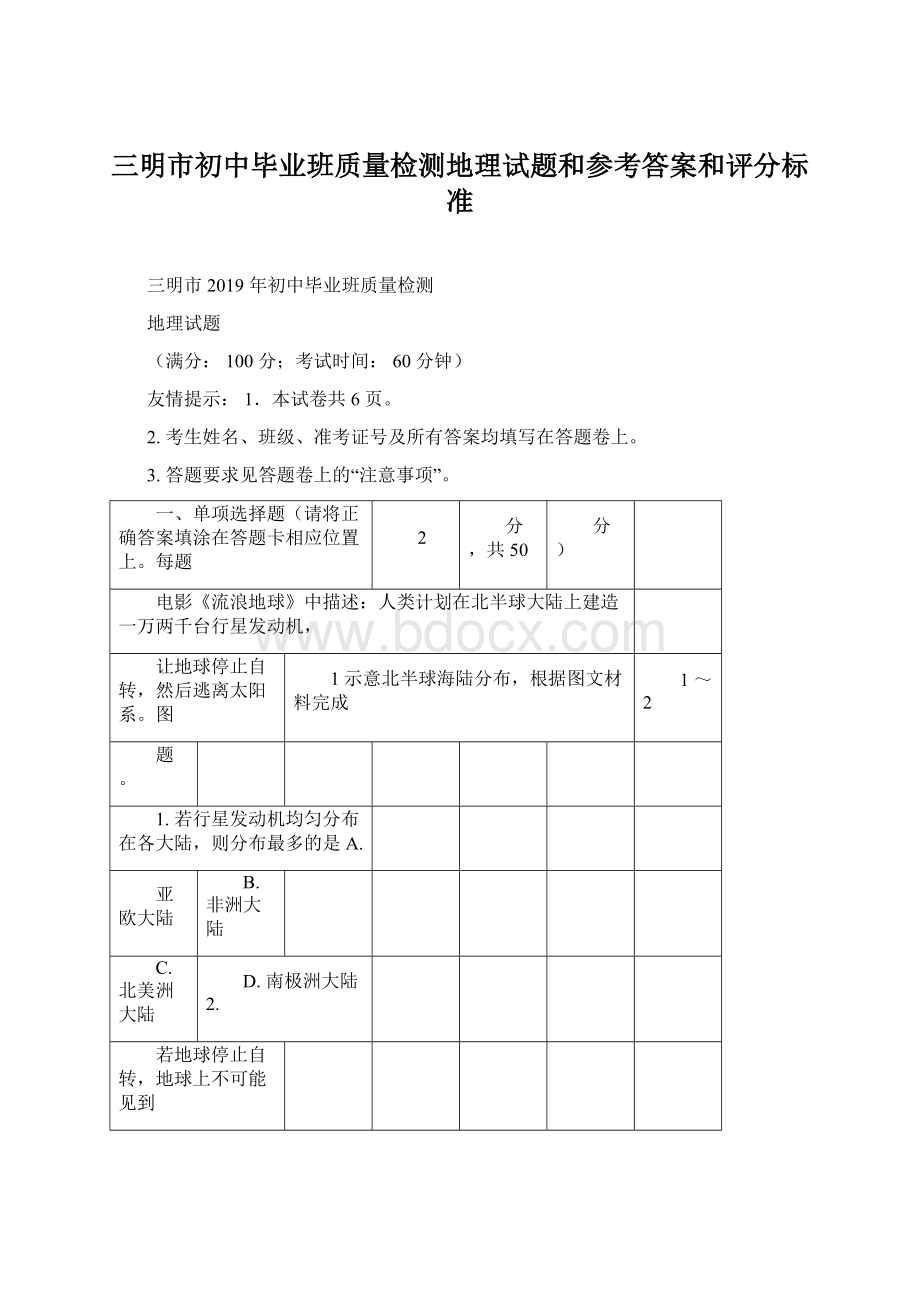 三明市初中毕业班质量检测地理试题和参考答案和评分标准Word格式.docx_第1页