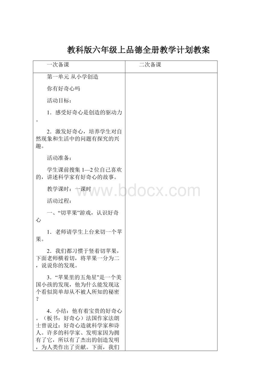 教科版六年级上品德全册教学计划教案.docx