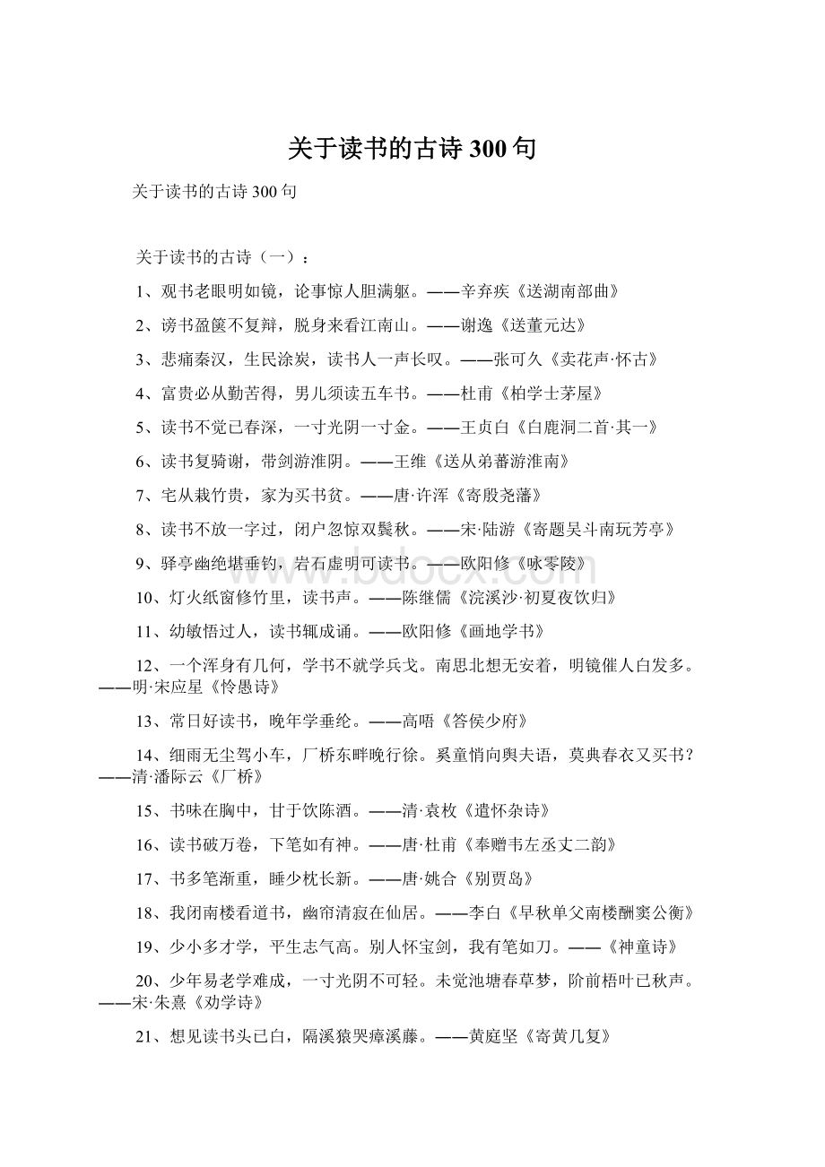 关于读书的古诗300句文档格式.docx_第1页