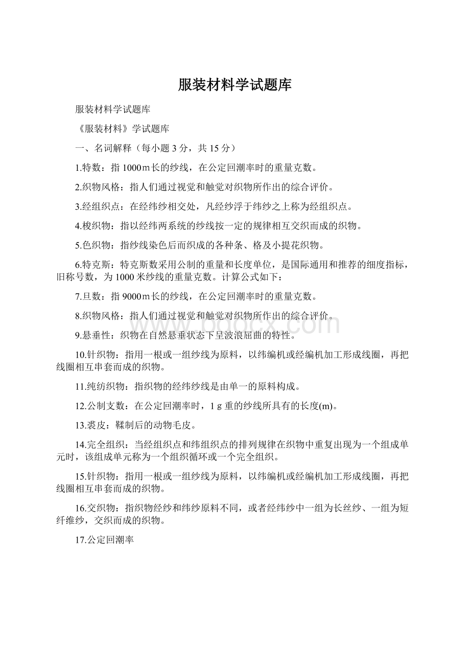 服装材料学试题库Word文件下载.docx