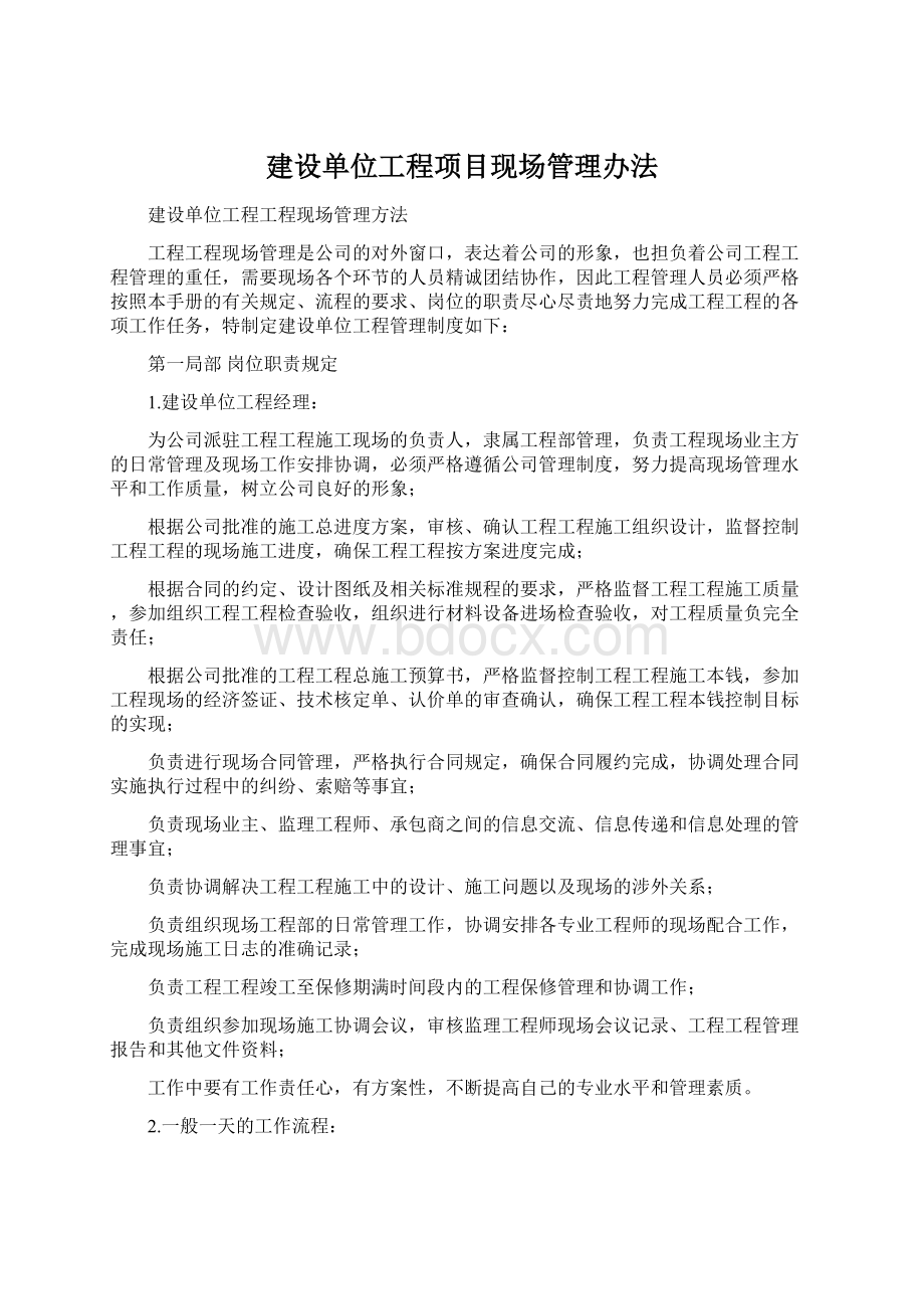 建设单位工程项目现场管理办法Word文档格式.docx