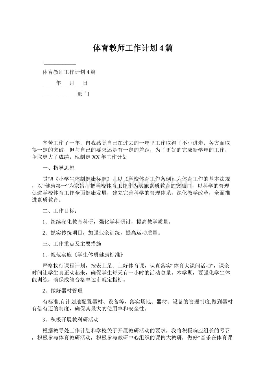 体育教师工作计划4篇Word格式文档下载.docx