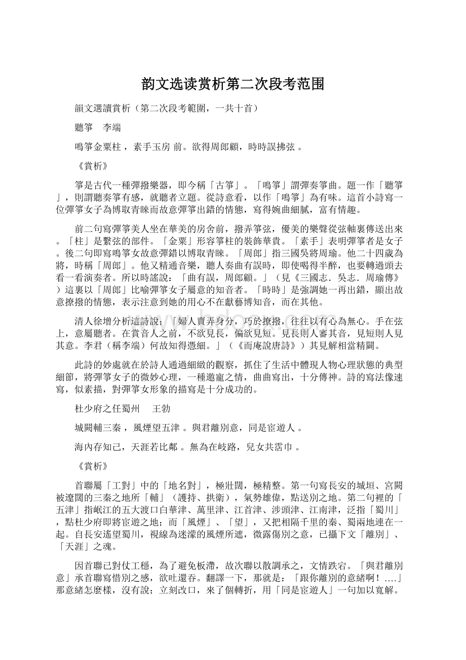 韵文选读赏析第二次段考范围文档格式.docx